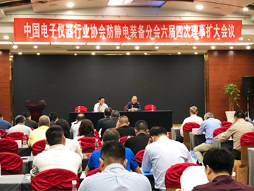 Four sessions of the sixth session of the Anti-static Equipment Branch of China Electronic Instrument Industry Association